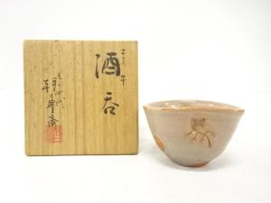 朝日焼　七十四代　朝日豊斉造　干支午　酒呑